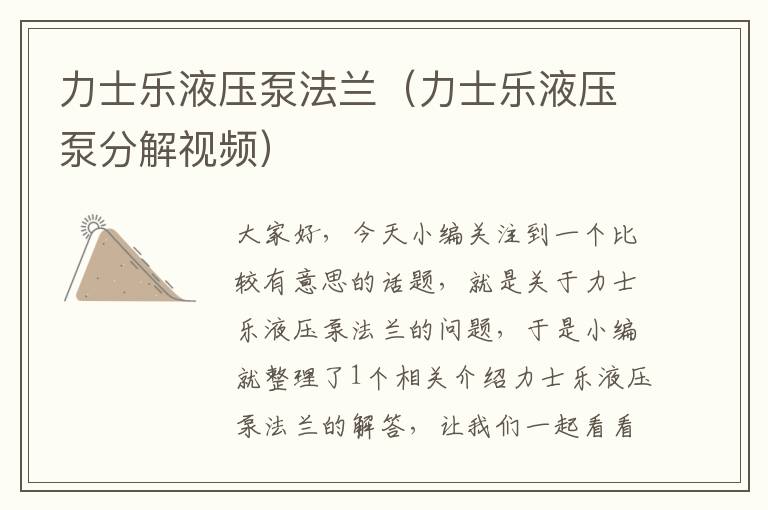 力士乐液压泵法兰（力士乐液压泵分解视频）