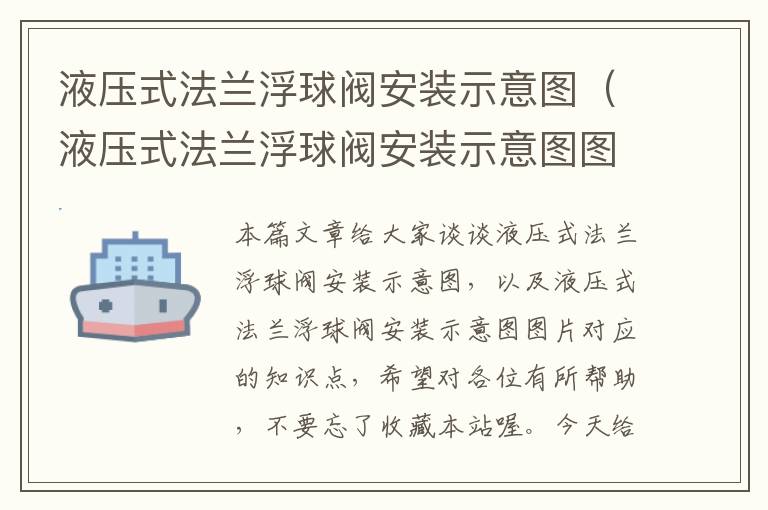 液压式法兰浮球阀安装示意图（液压式法兰浮球阀安装示意图图片）