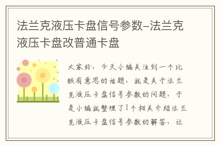 法兰克液压卡盘信号参数-法兰克液压卡盘改普通卡盘