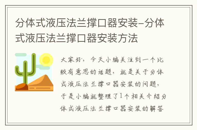 分体式液压法兰撑口器安装-分体式液压法兰撑口器安装方法