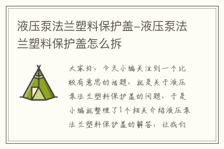 液压泵法兰塑料保护盖-液压泵法兰塑料保护盖怎么拆