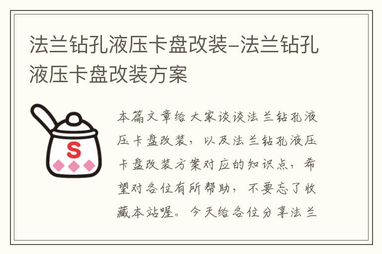 法兰钻孔液压卡盘改装-法兰钻孔液压卡盘改装方案