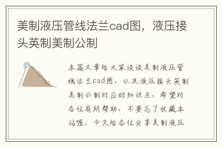 美制液压管线法兰cad图，液压接头英制美制公制