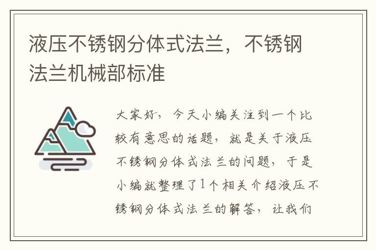 液压不锈钢分体式法兰，不锈钢法兰机械部标准