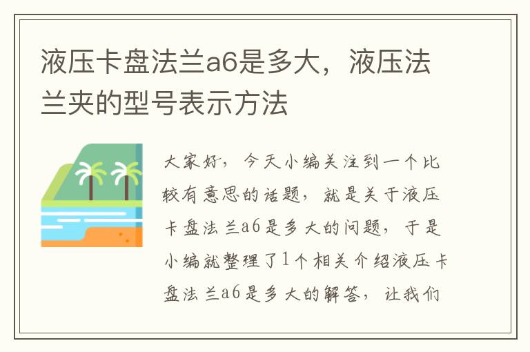 液压卡盘法兰a6是多大，液压法兰夹的型号表示方法