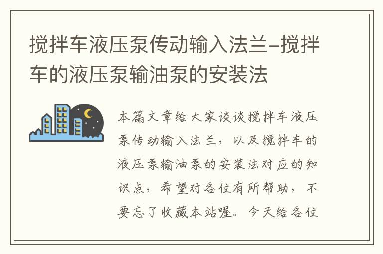 搅拌车液压泵传动输入法兰-搅拌车的液压泵输油泵的安装法