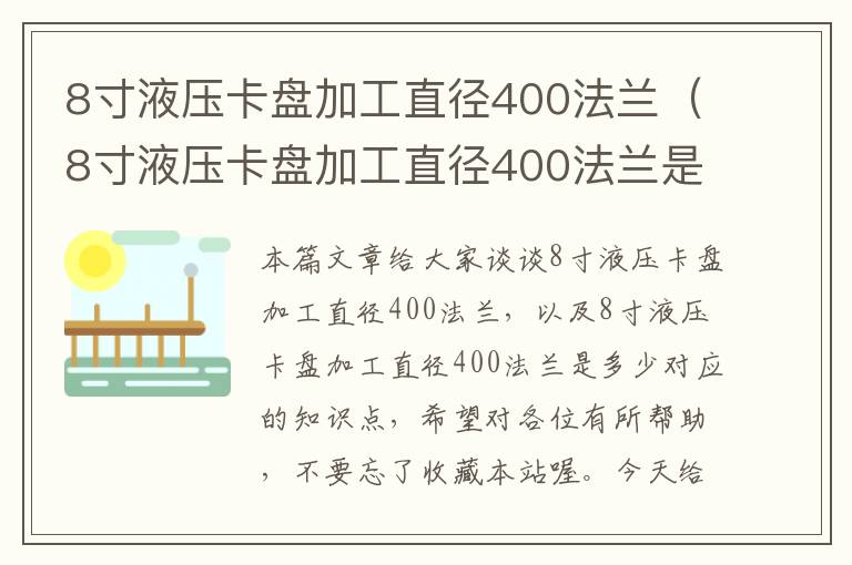 8寸液压卡盘加工直径400法兰（8寸液压卡盘加工直径400法兰是多少）