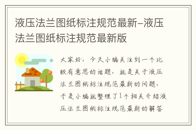 液压法兰图纸标注规范最新-液压法兰图纸标注规范最新版