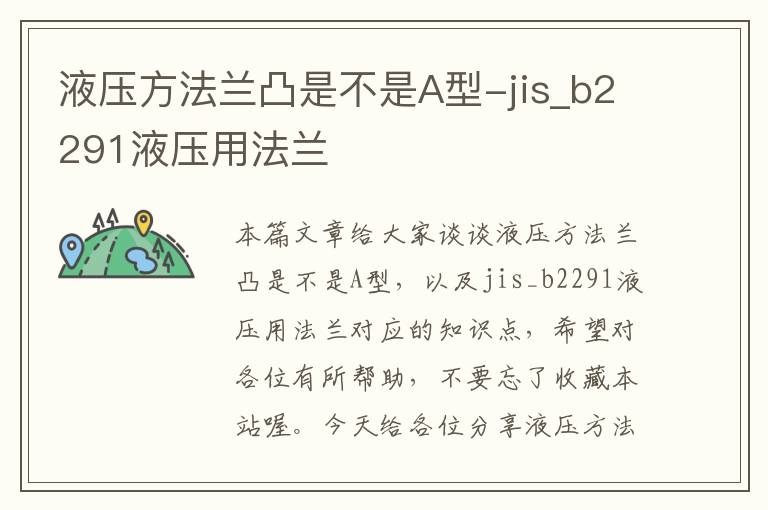 液压方法兰凸是不是A型-jis_b2291液压用法兰