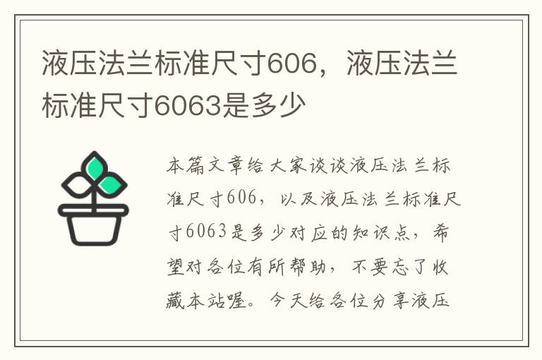 液压法兰标准尺寸606，液压法兰标准尺寸6063是多少