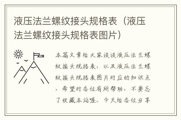 液压法兰螺纹接头规格表（液压法兰螺纹接头规格表图片）