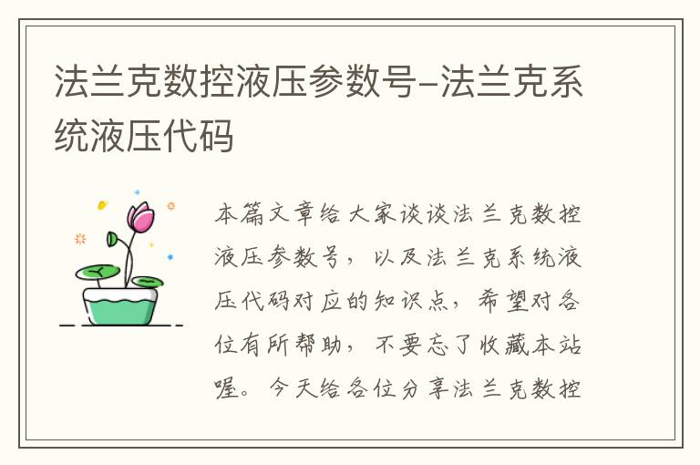 法兰克数控液压参数号-法兰克系统液压代码