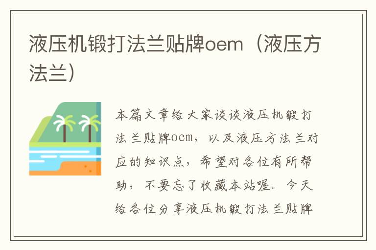 液压机锻打法兰贴牌oem（液压方法兰）