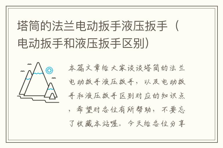 塔筒的法兰电动扳手液压扳手（电动扳手和液压扳手区别）