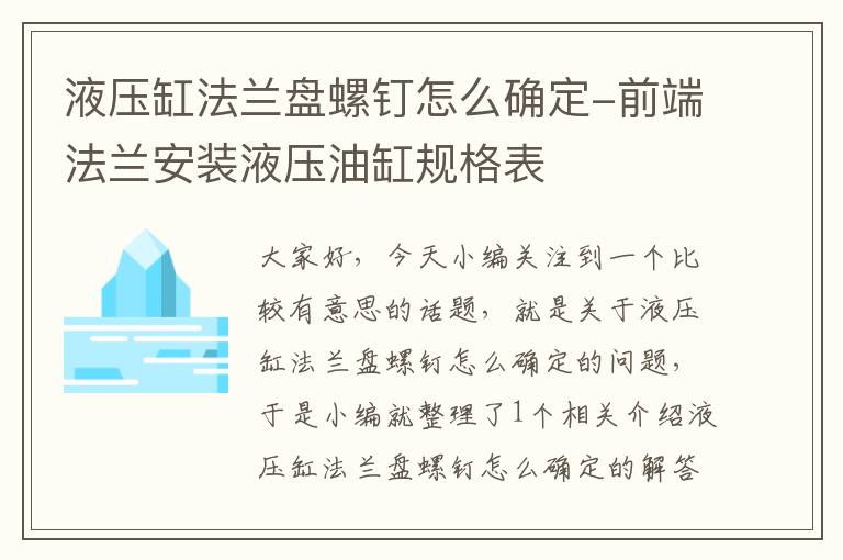 液压缸法兰盘螺钉怎么确定-前端法兰安装液压油缸规格表