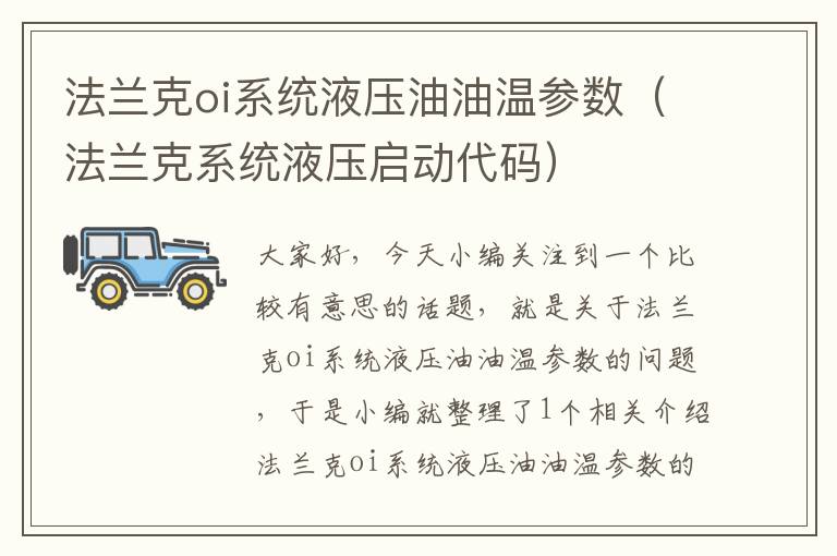 法兰克oi系统液压油油温参数（法兰克系统液压启动代码）