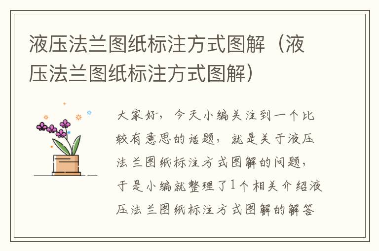 液压法兰图纸标注方式图解（液压法兰图纸标注方式图解）