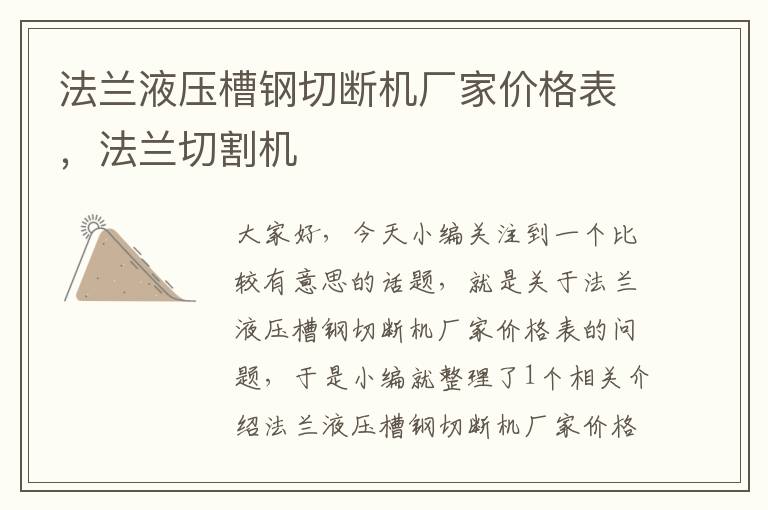 法兰液压槽钢切断机厂家价格表，法兰切割机