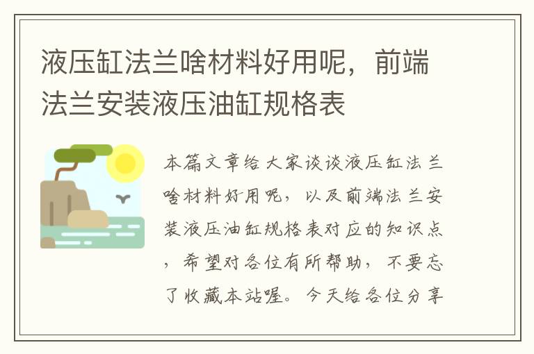 液压缸法兰啥材料好用呢，前端法兰安装液压油缸规格表