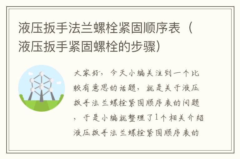 液压扳手法兰螺栓紧固顺序表（液压扳手紧固螺栓的步骤）