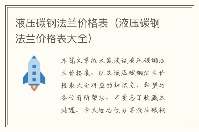 液压碳钢法兰价格表（液压碳钢法兰价格表大全）