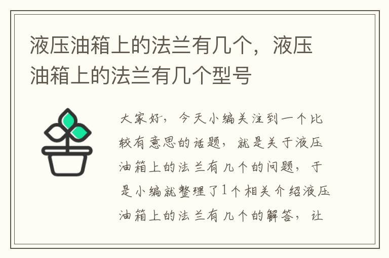 液压油箱上的法兰有几个，液压油箱上的法兰有几个型号