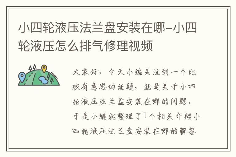 小四轮液压法兰盘安装在哪-小四轮液压怎么排气修理视频