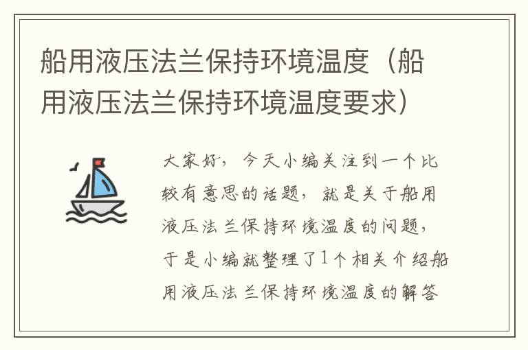 船用液压法兰保持环境温度（船用液压法兰保持环境温度要求）