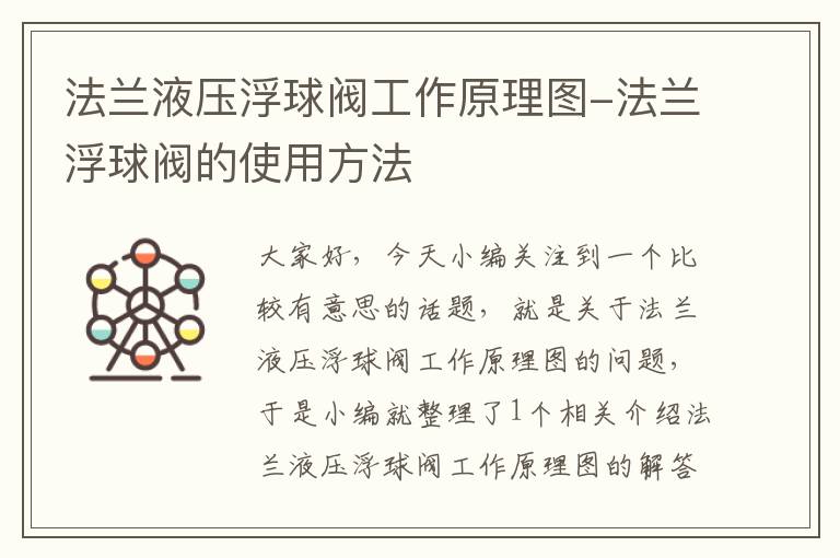 法兰液压浮球阀工作原理图-法兰浮球阀的使用方法