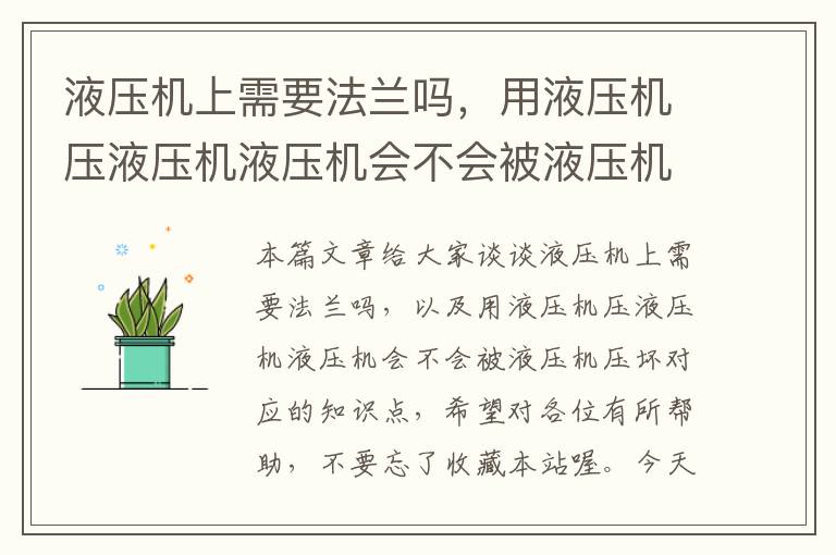 液压机上需要法兰吗，用液压机压液压机液压机会不会被液压机压坏