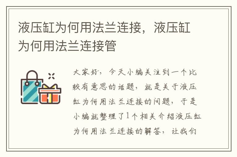 液压缸为何用法兰连接，液压缸为何用法兰连接管