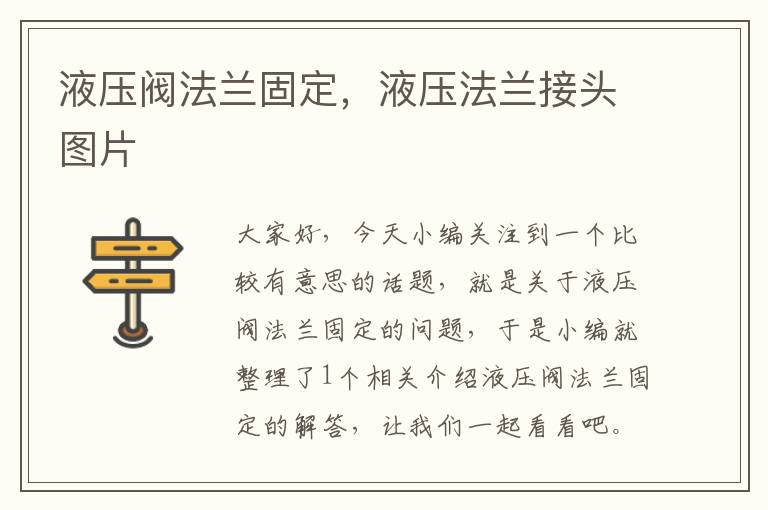 液压阀法兰固定，液压法兰接头图片