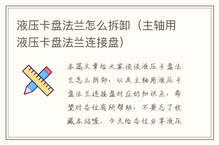 液压卡盘法兰怎么拆卸（主轴用液压卡盘法兰连接盘）