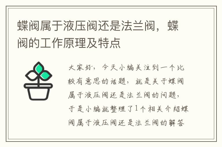 蝶阀属于液压阀还是法兰阀，蝶阀的工作原理及特点