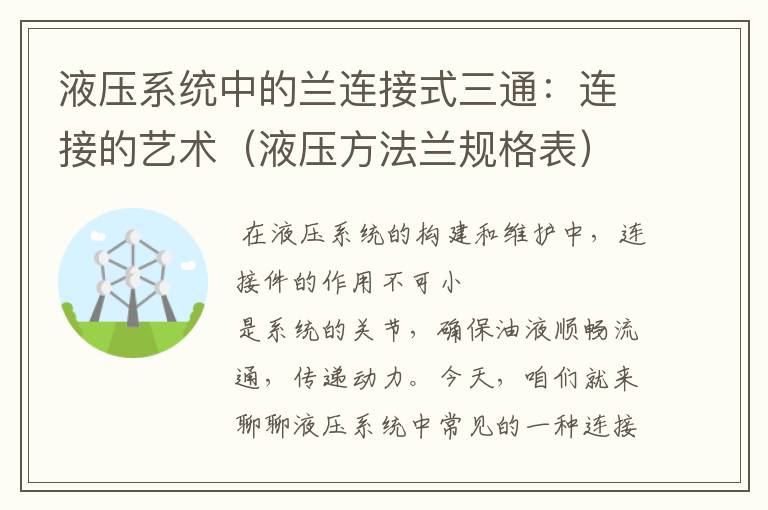 液压系统中的兰连接式三通：连接的艺术（液压方法兰规格表）