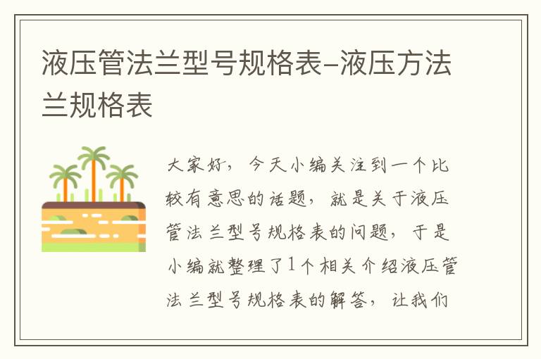 液压管法兰型号规格表-液压方法兰规格表