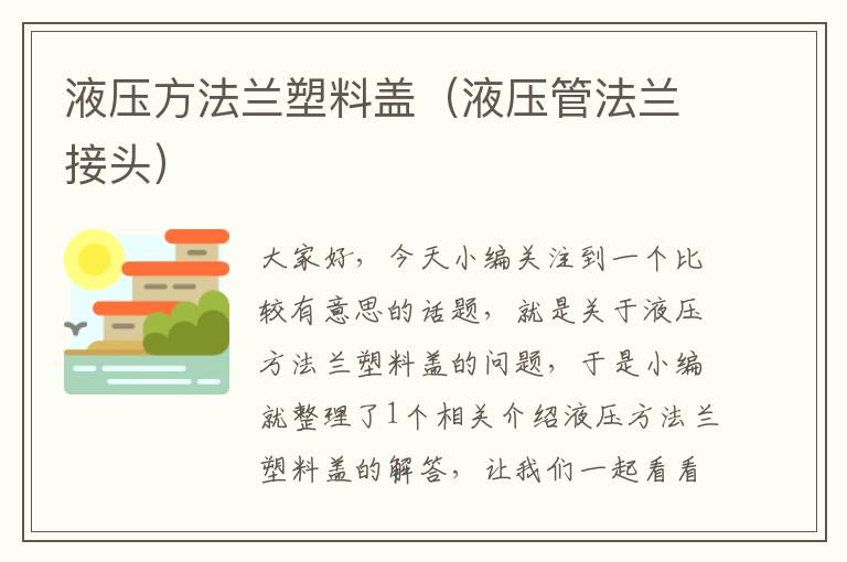 液压方法兰塑料盖（液压管法兰接头）