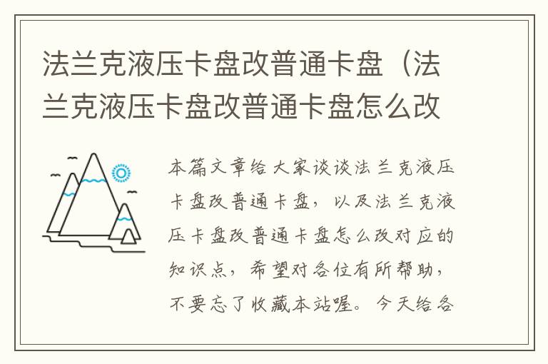 法兰克液压卡盘改普通卡盘（法兰克液压卡盘改普通卡盘怎么改）