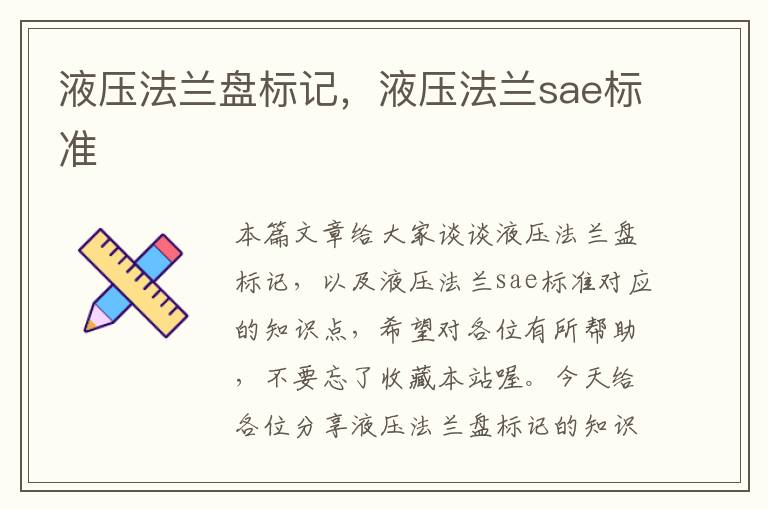 液压法兰盘标记，液压法兰sae标准