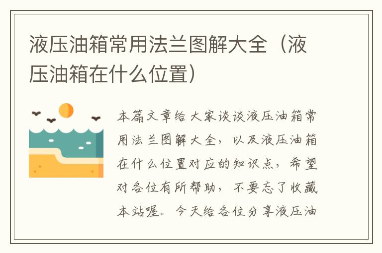 液压油箱常用法兰图解大全（液压油箱在什么位置）