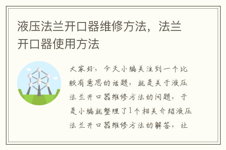 液压法兰开口器维修方法，法兰开口器使用方法