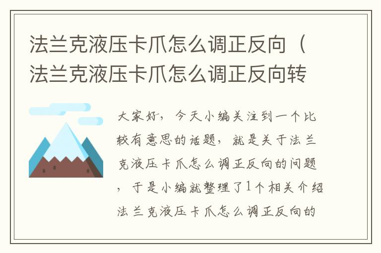 法兰克液压卡爪怎么调正反向（法兰克液压卡爪怎么调正反向转速）