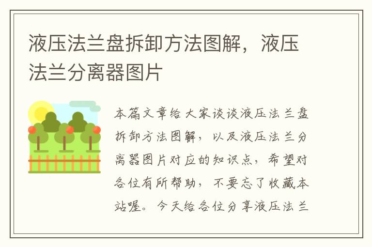 液压法兰盘拆卸方法图解，液压法兰分离器图片