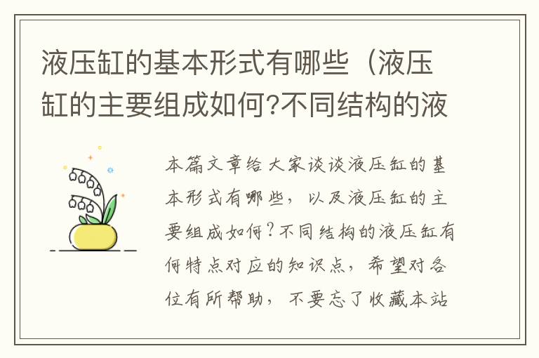 液压缸的基本形式有哪些（液压缸的主要组成如何?不同结构的液压缸有何特点）