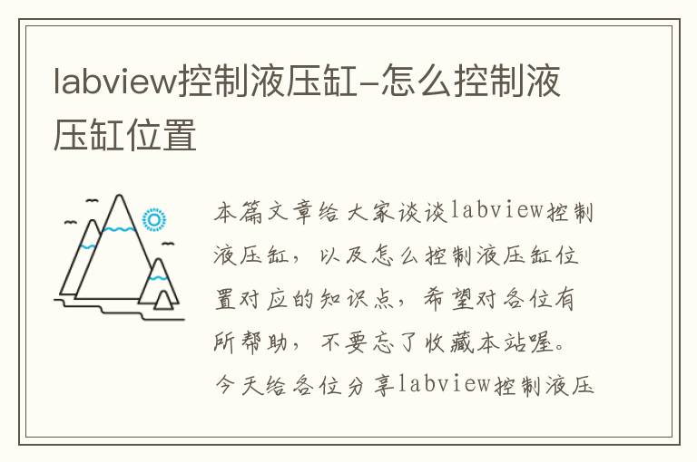 labview控制液压缸-怎么控制液压缸位置