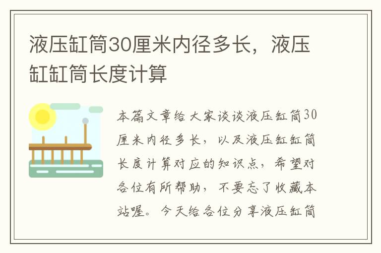 液压缸筒30厘米内径多长，液压缸缸筒长度计算