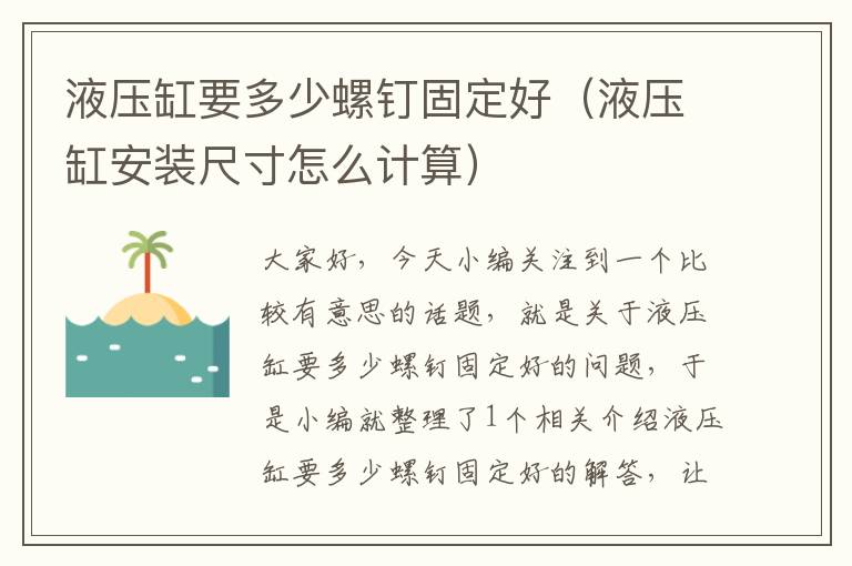 液压缸要多少螺钉固定好（液压缸安装尺寸怎么计算）