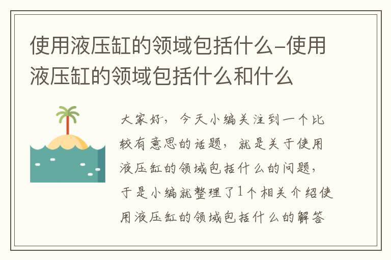 使用液压缸的领域包括什么-使用液压缸的领域包括什么和什么