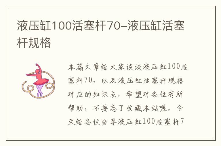 液压缸100活塞杆70-液压缸活塞杆规格