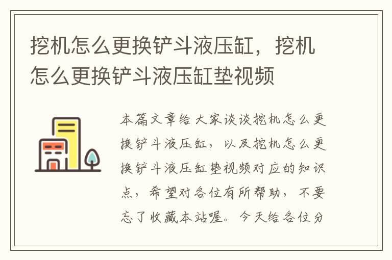 挖机怎么更换铲斗液压缸，挖机怎么更换铲斗液压缸垫视频